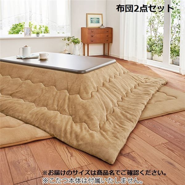 こたつ布団 セット 2点セット 〔掛布団 幅80cm用 ベージュ〕 掛布団 敷布