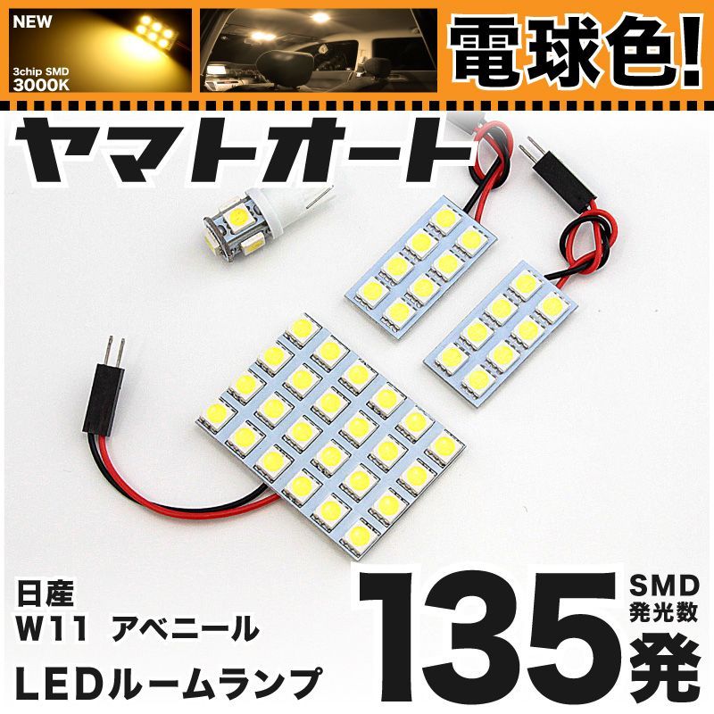 電球色車検対応 車検対応 アベニール LED ルームランプ W11 [H10.8～H17.11] ニッサン 135発 4点 3000K 室内灯 カスタム パーツ アクセサリ