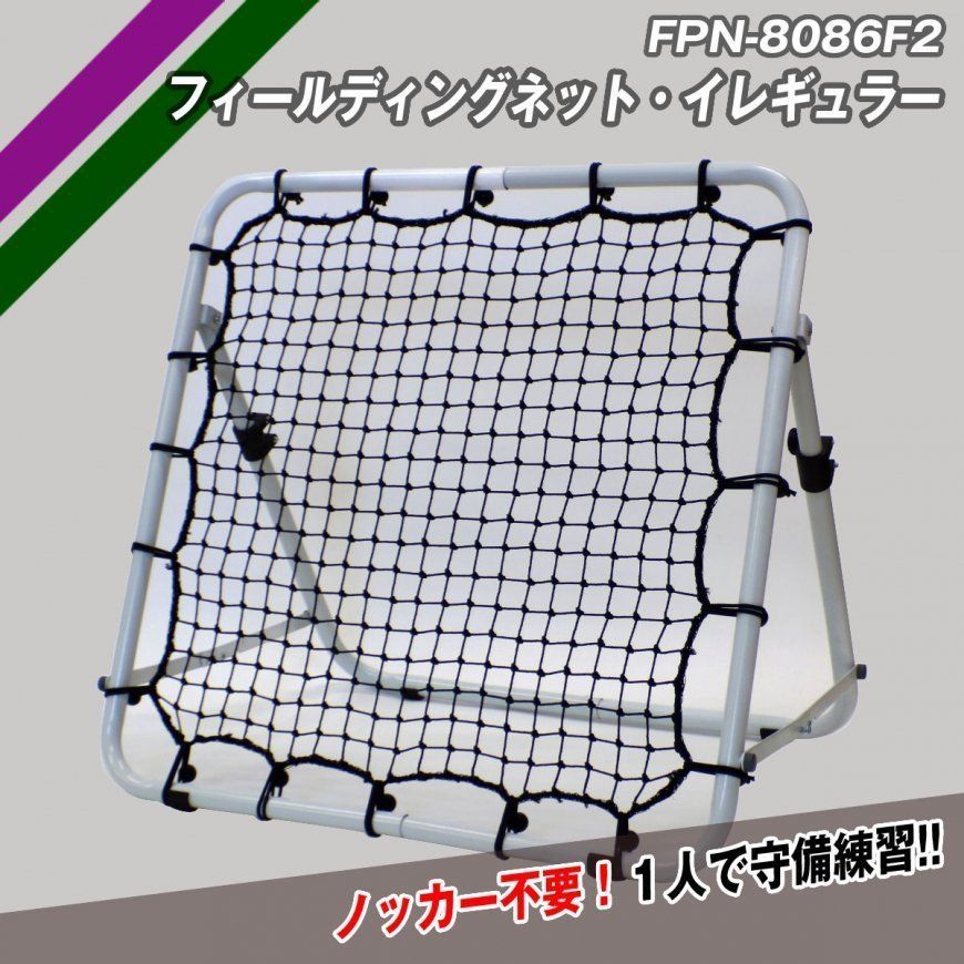軟式用 フィールディングネット イレギュラー FPN-8086F2 一人で守備練習 ピッチング練習 FIELDFORCE フィールドフォース