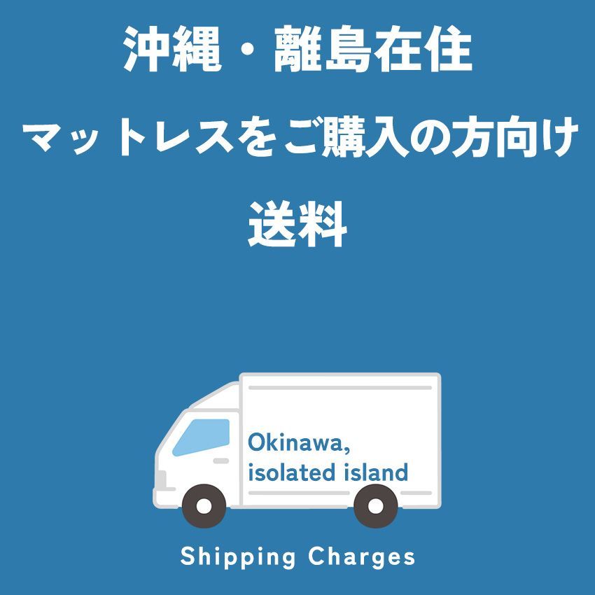 沖縄・離島在住マットレスをご購入いただいたお客様向け送料