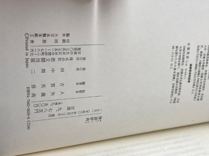 禅語辞典　思文閣出版　古賀英彦 禅語辞典 思文閣出版 古賀 英彦