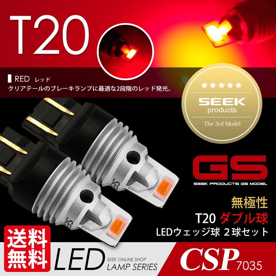 SEEK Products 公式 HONDA フリード スパイク ルーフ仕様 H22.7〜 T20 LED ブレーキランプ / テールランプ SEEK GSシリーズ 爆光 無極性 レッド / 赤 ダブル ネコポス 送料無料