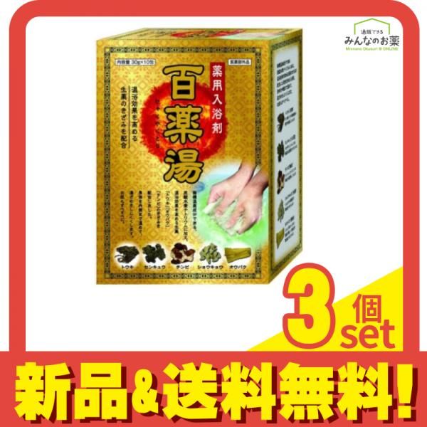 薬用入浴剤 百薬湯(ひゃくやくとう) 30g (×10包) 3個セット まとめ売り
