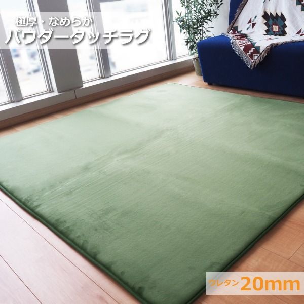 ラグマット 絨毯 約2畳 約185cm×185cm グリーン 極厚 ウレタン20mm 防滑加工 防音・防寒効果 フランネル POWDER TOUCH RUG