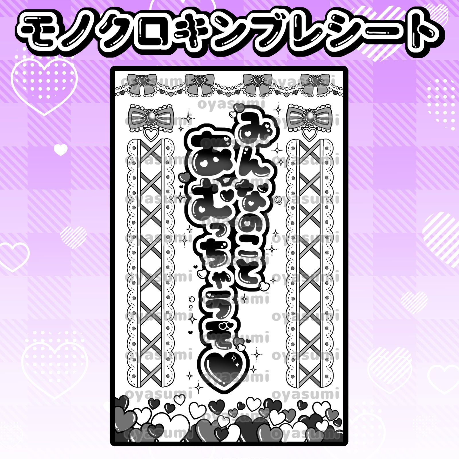 ハート柄】のんふぃく！ キンブレシート こるね 恋星はるか 水瀬ぴあの