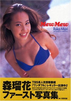 森 瑠花 写真集 MewMew Mew | - [単行本] 通販全品無料配達 楽天ブックス: