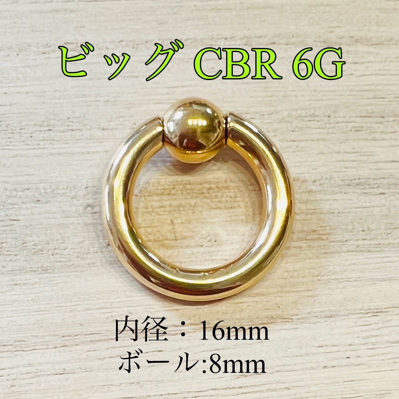 6G 16mm×1個 ゴールド キャプティブビーズリング ビッグ CBR