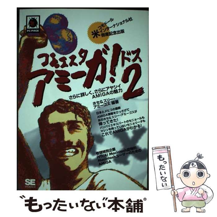 コモエスタ アミーガ 2 PCーpage | ホセ-スリー アミーゴス | 翔泳社