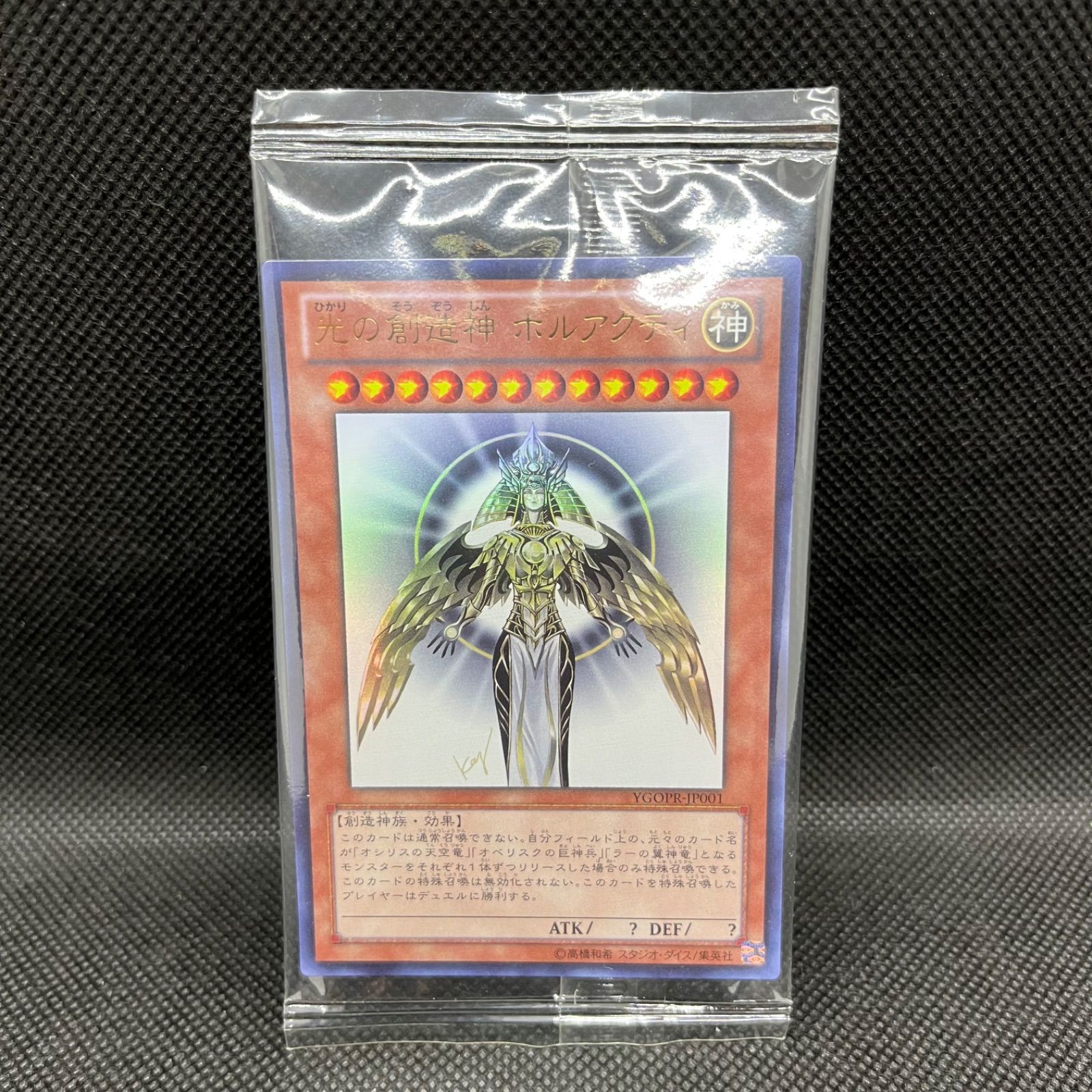 遊戯王 光の創造神ホルアクティ(未開封) ウルトラレア - メルカリ