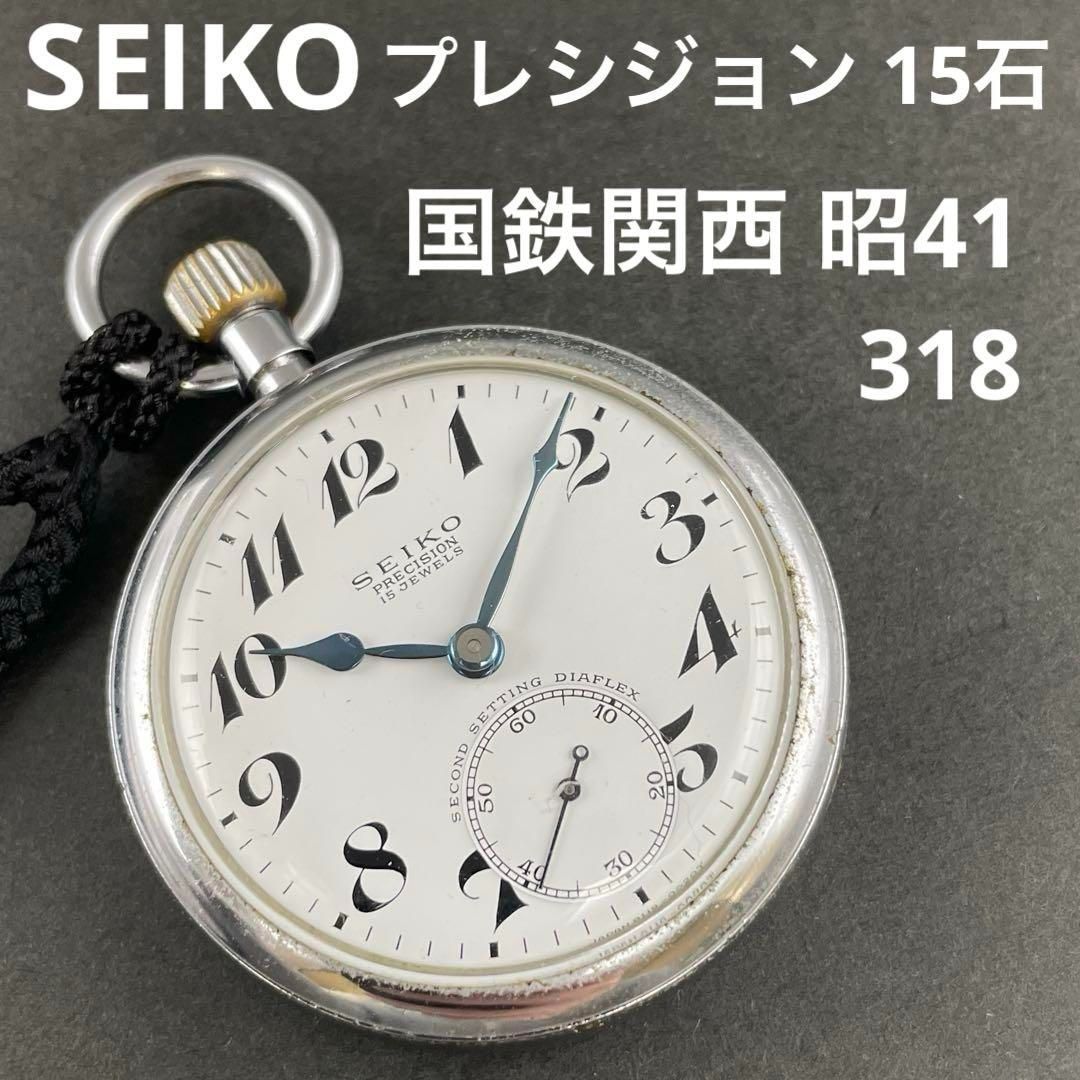 SEIKO 懐中時計 鉄道時計　手巻き　動作品　国鉄 動作OK】SEIKO 国鉄関西・昭41・318 手巻き懐中時計 鉄道時計