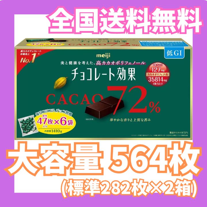 全国送料無料☆明治 チョコレート効果 カカオ72% 標準282枚×2箱