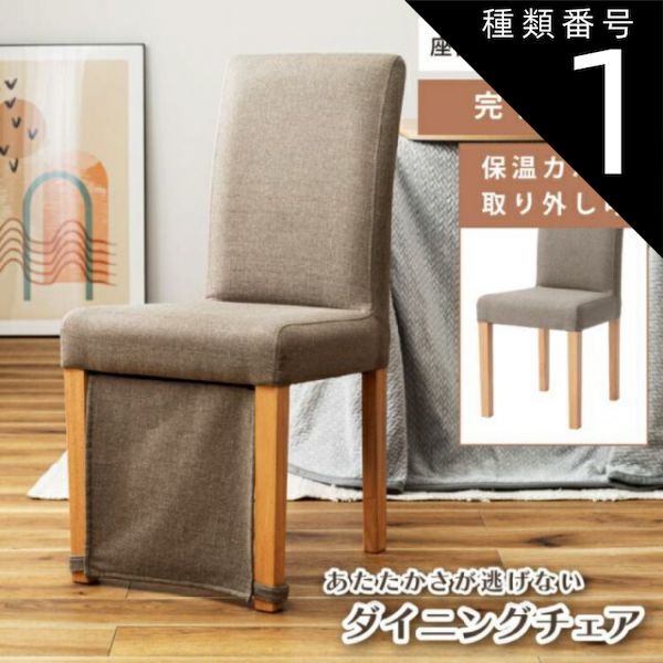 種類1：1個 暖気を逃がさない ダイニングこたつ ダイニングチェア 椅子