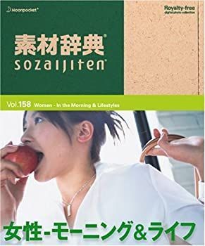 非常に良い」素材辞典 Vol.158 女性~モーニング&ライフ編 【公式通販】