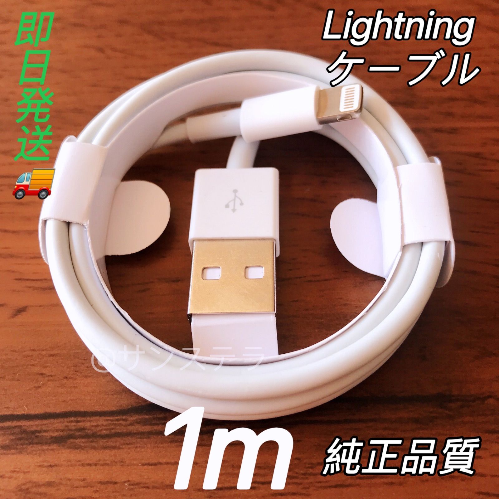 純正品質 iPhone ライトニングケーブル 1m 1本 USB 充電器 通販