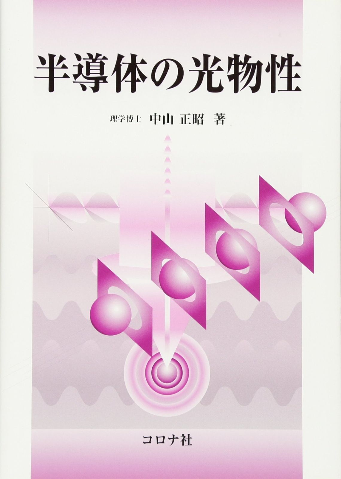 半導体の光物性 | 半導体の光物性 コロナ社 ⁄ 中古 半導体光デバイス