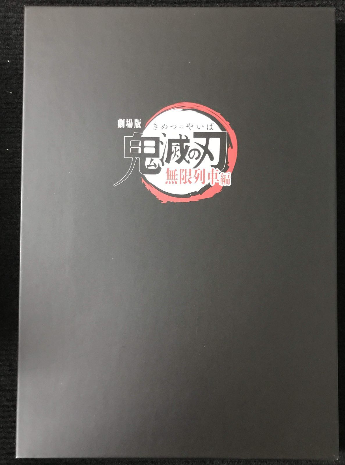 劇場版 鬼滅の刃 無限列車編 パンフレット CD付き