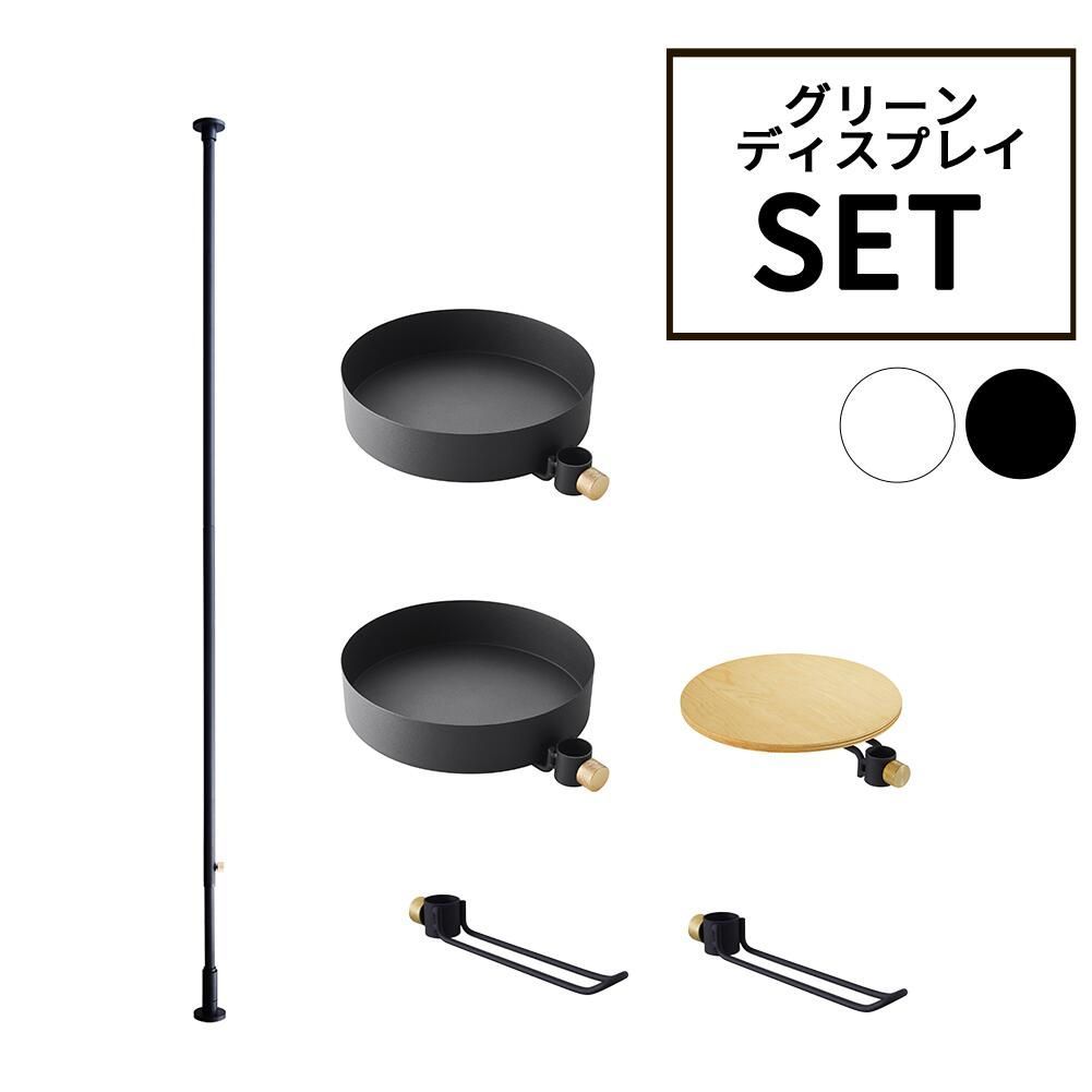 【新品】DRAW A LINE ドローアライン グリーンディスプレイセット SET ブラック ホワイト 組み合わせパーツ インテリア DIY 頑丈 おしゃれ 送料無料
