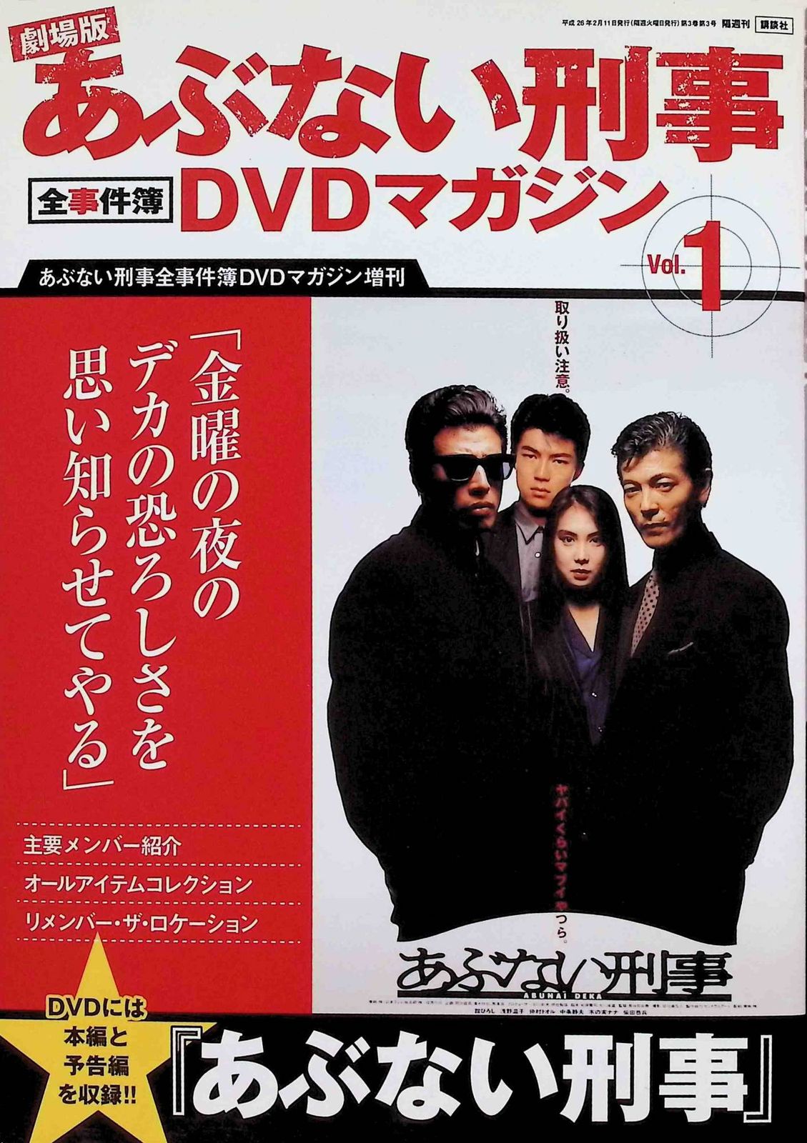 劇場版あぶない刑事 DVDマガジン・ポスターコレクション - DVD