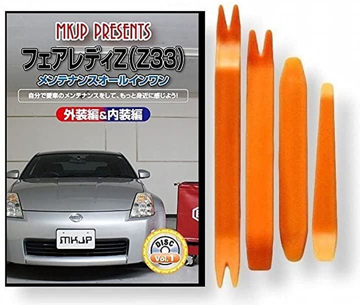 little Monster ニッサン フェアレディ Z33 メンテナンス DVD 内張り はがし 内装 外し 外装 剥がし 4点 工具 軍手 セット 日産 C169
