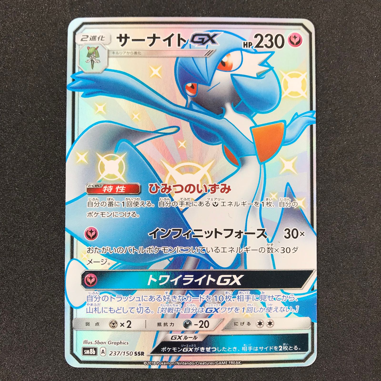 ポケモンカード SM 8b サーナイトGX SSR 色違い ポケモンカード 237/150/SM8B/B サーナイトGX SSR 色違い
