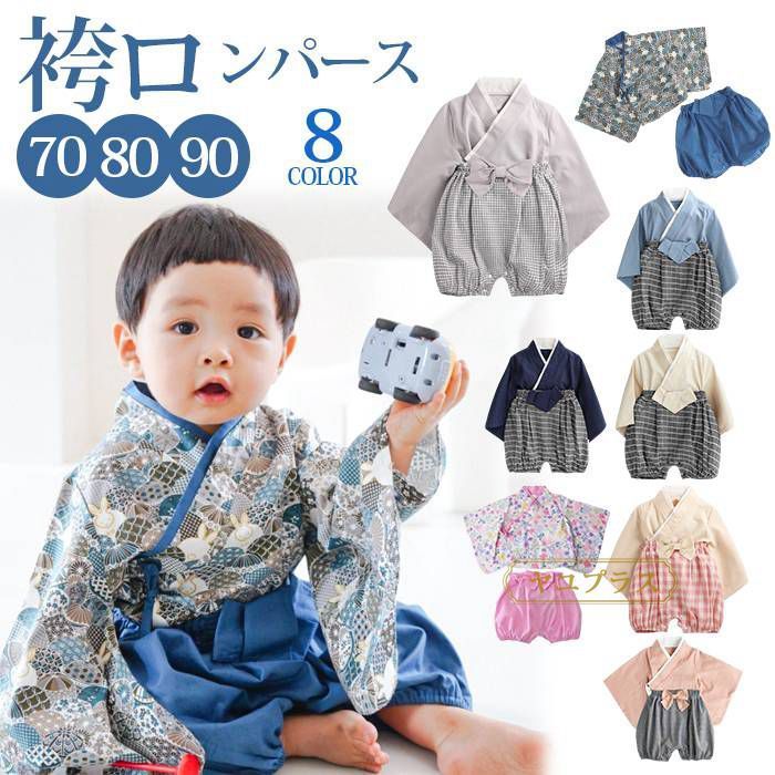 ベビー 袴 袴ロンパース セパレート 女の子 男の子 春 夏 秋 冬 100日祝い  綿 撮影 ロンパース 初節句 ベビー服 70 80 90 ベビー袴 和装 着物 お食い初め 初詣 七五三 ひな祭り お宮参り 出産祝い