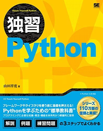 独習Python／山田 祥寛