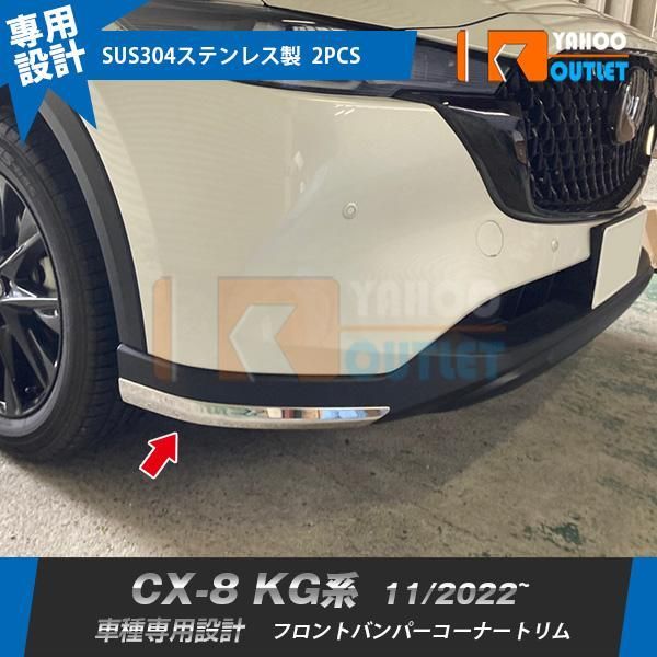 人気 マツダ CX-8 KG系 2022年11月~ フロントバンパーコーナートリム ガーニッシュ 傷付き防止 ステンレス製 鏡面 カスタム パーツ 外装 2P 6349