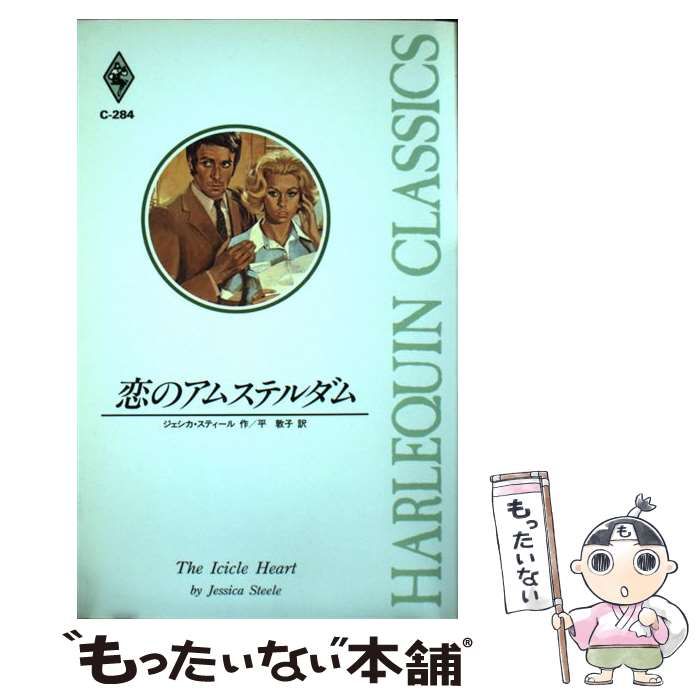 【中古】 愛人志願/ハーパーコリンズ・ジャパン/ジェシカ・スティール 中古】 恋のアムステルダム （ハーレクイン・クラシックス