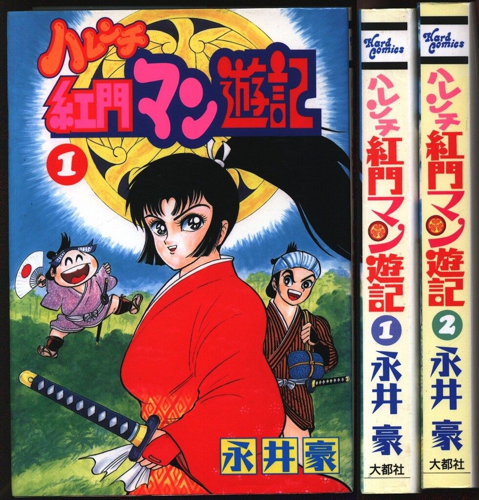ハマグリどっせ〜!! 全2巻　永井豪 永井豪 ハマグリどっせ～!! 全2巻 双葉社パワァコミックス 昭和