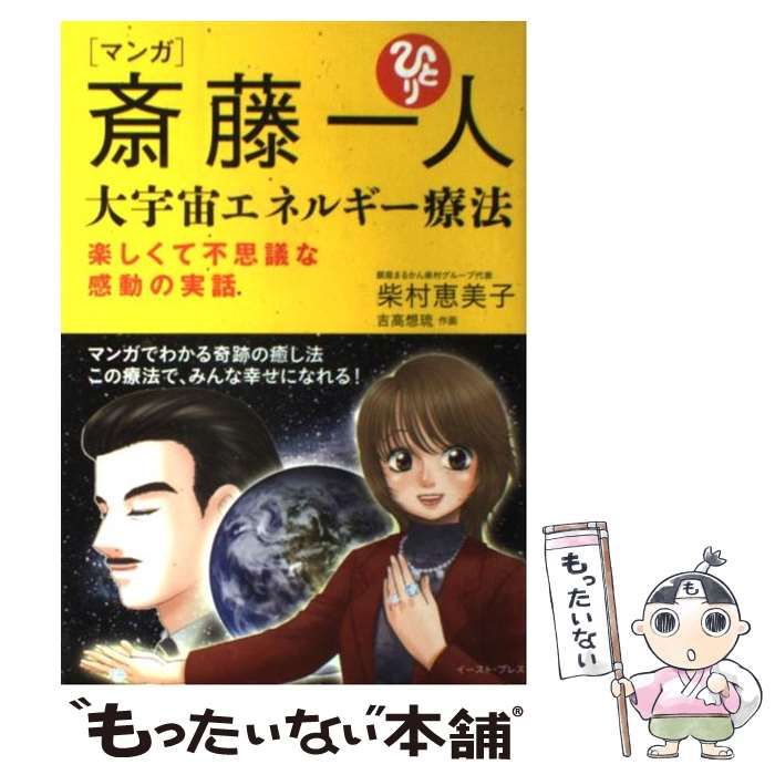 マンガ 斎藤一人 大宇宙エネルギー療法 楽しくて不思議な感動の実話