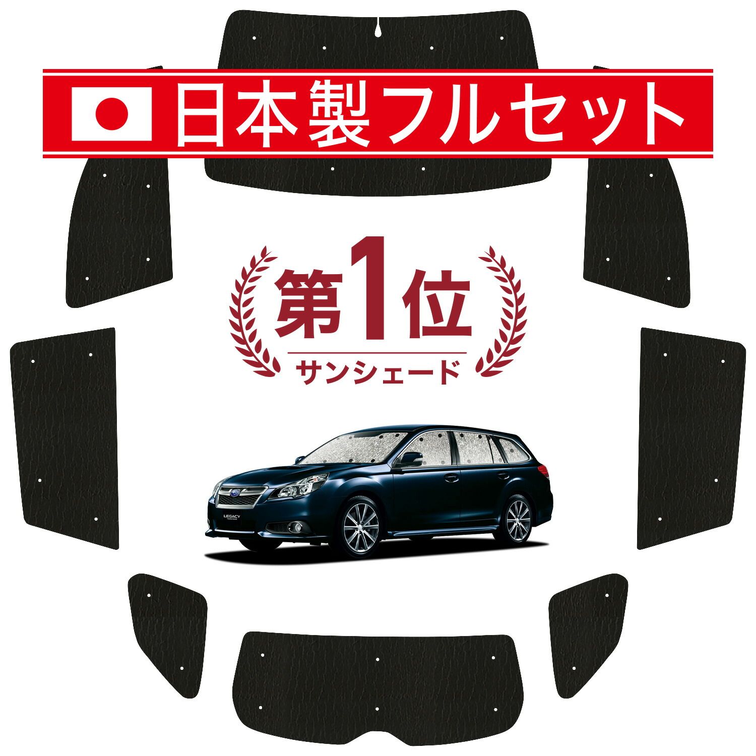吸盤 レガシィ BR系 サンシェード カーテン 車中泊 グッズ シームレス ライト フルセット 1台分 アウトバック 車用カーテン カーフィルム カーシェード サイド セット フロント 日除け