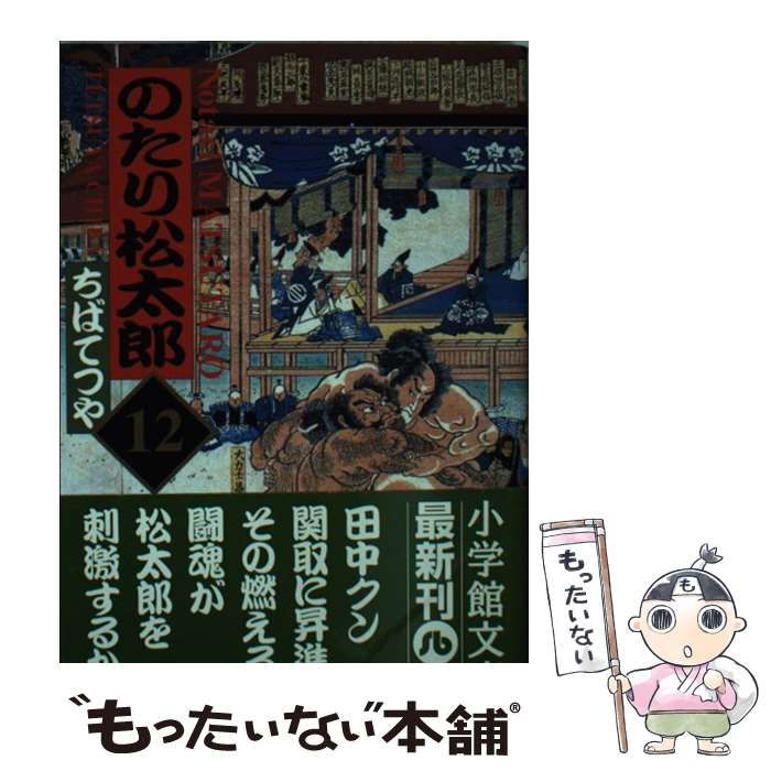 中古】 のたり松太郎 12 （小学館文庫） / ちば てつや / 小学館