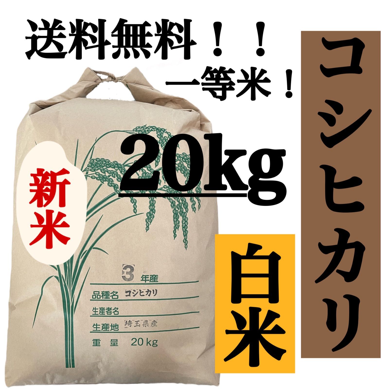 白米 20kg コシヒカリ 新米 埼玉県産 令和3年産 送料無料 米 20キロ