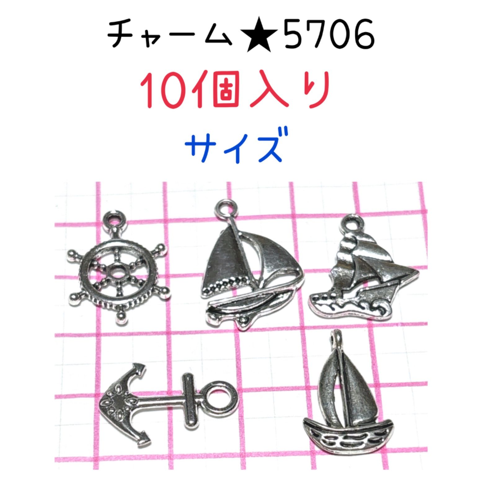 ◾️50円引きセール中◾️チャーム◾️5706◾️夏のセット☆船ミックス 