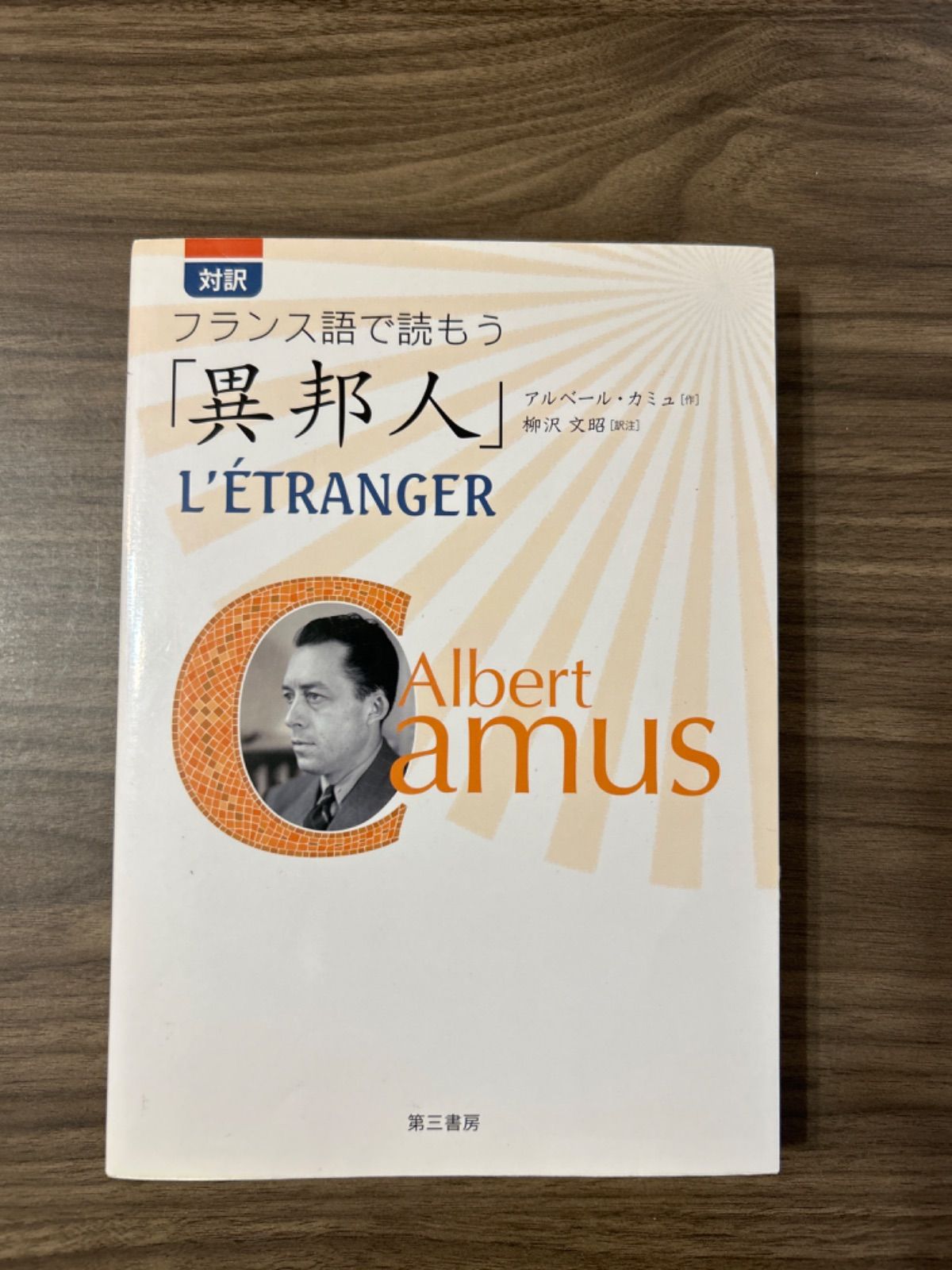 対訳 フランス語で読もう「異邦人」 対訳 フランス語で読もう「異邦人」 | アルベール・カミュ, 柳沢