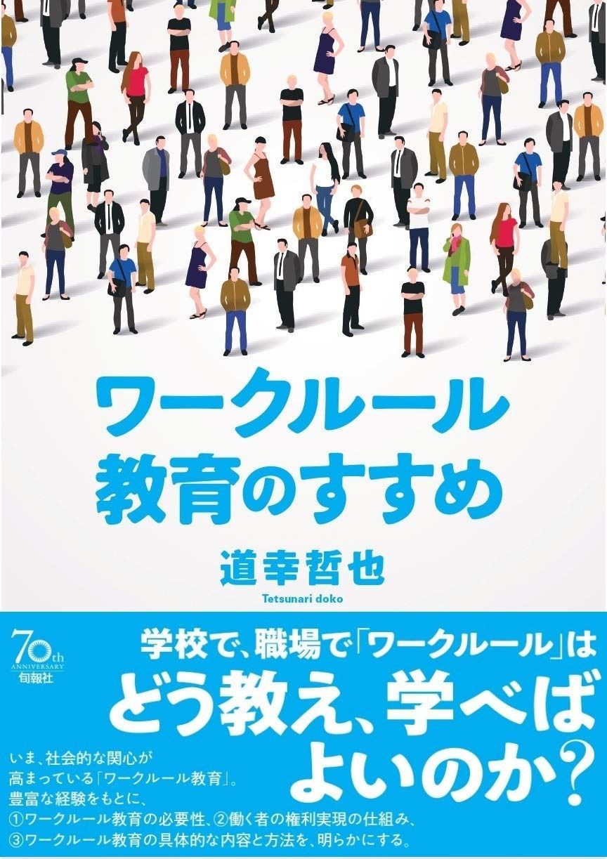 ワークルール教育のすすめ | ワークルール教育のすすめ&frasl;道幸哲也(著者) ワークルール教育のすすめ &frasl; 道幸哲也 淺野高宏弁護士に聞く！ワークルール教育の社会的意義とワーク