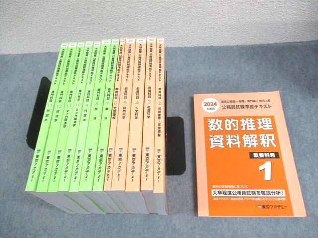 東京アカデミー 大卒程度 公務員試験準拠テキスト 教養/専門科目