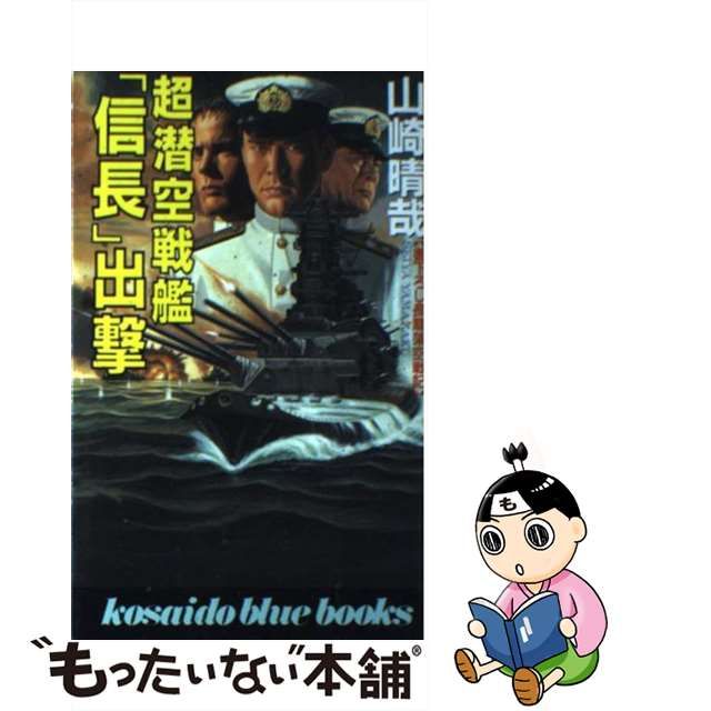 超潜空戦艦「信長」 ４/コスミック出版/山崎晴哉