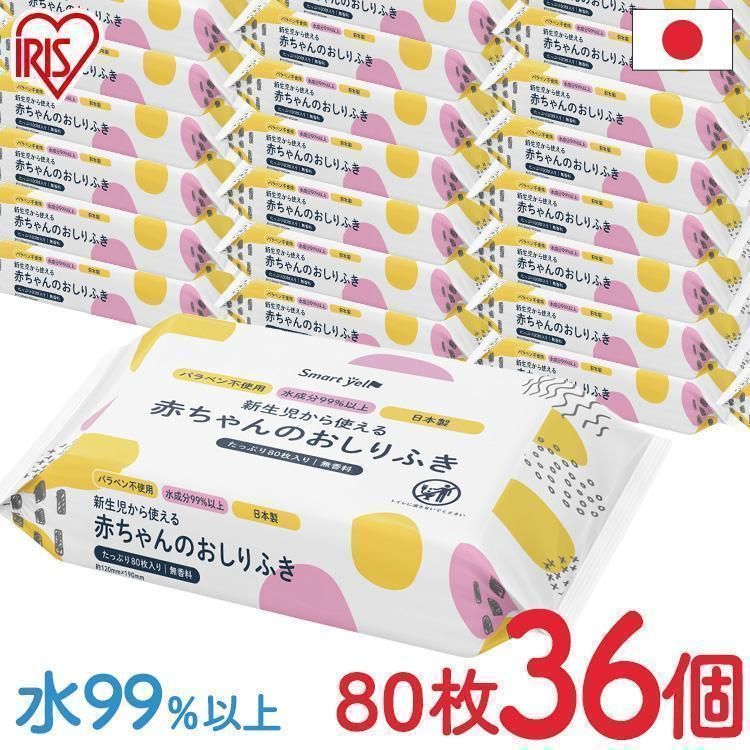 おしりふき お尻拭き 手口拭き おしり拭き ベビー 日本製 ノンアルコール ウェットティッシュ 36個セット 80枚×36個 手口ふき