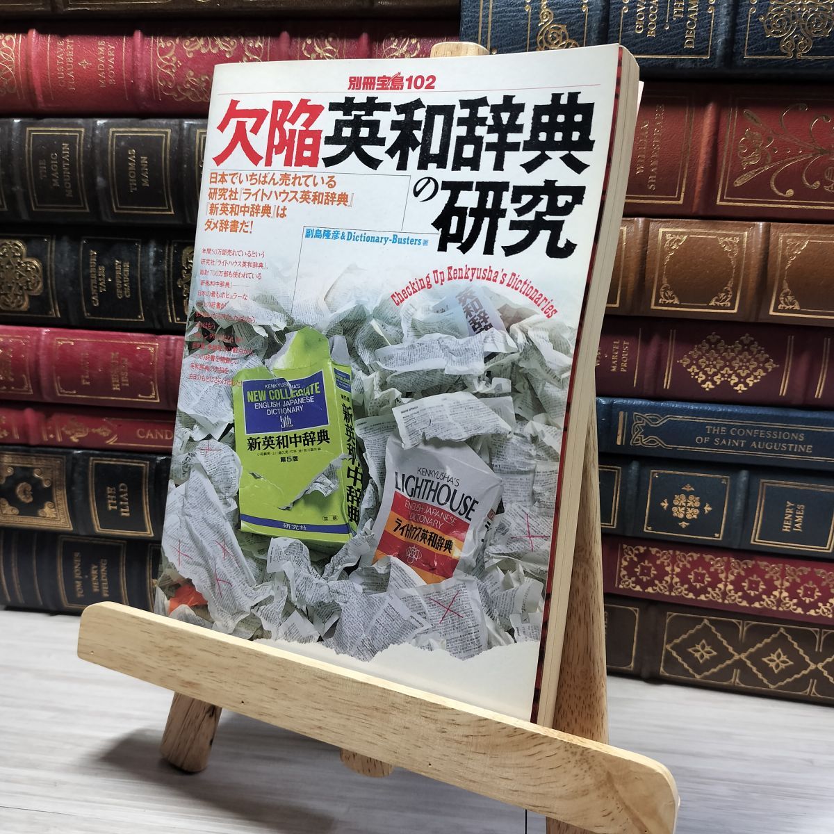 8-1 別冊宝島102 欠陥英和辞典の研究 副島隆彦 018318 - メルカリ