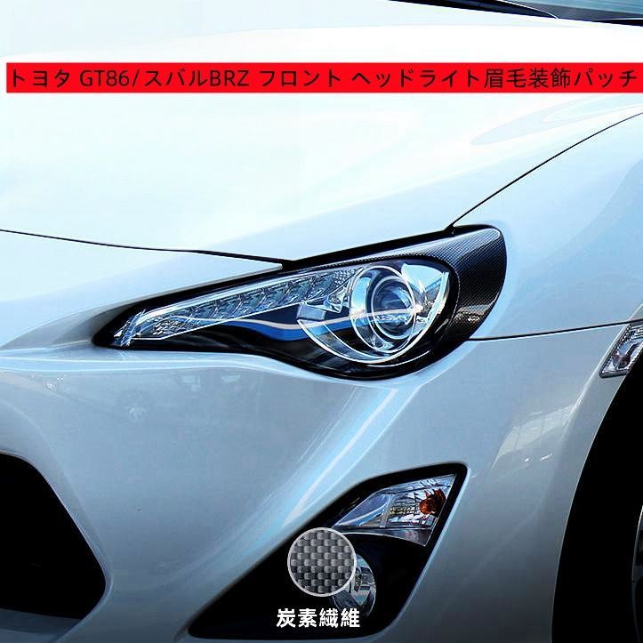 トヨタ GT86/スバルBRZ 専用 リアルカーボン製 フロント ヘッドライト