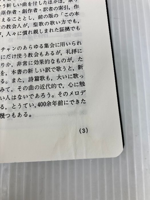  カバー無し 聖歌 いのちのことば社 日本福音連盟聖歌編集委員会 アート デザイン 音楽 本
