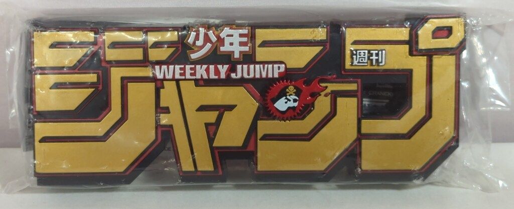 ジャンプ50周年 ロゴキカク ジャンプロゴ JF2018ver. 50th バンプレスト ロゴキカク ジャンプ50周年 JF2018Ver ジャンプ