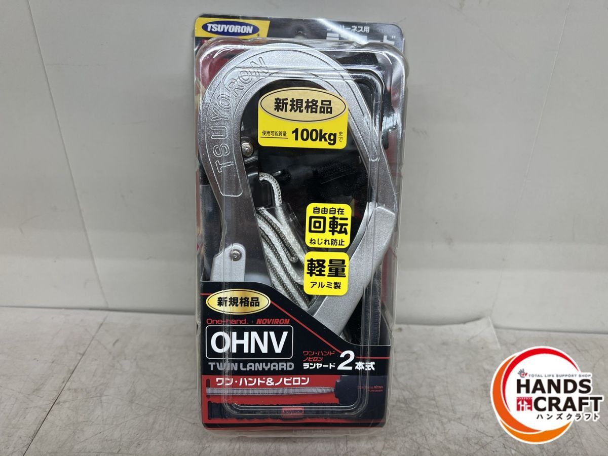 ♪ ♥品 ツヨロン THL-OHNV93SV-33-2R23-BP フルハーネス用ランヤード 2本式 ランヤード主1.65m 副1.55m 藤井電工 新古品