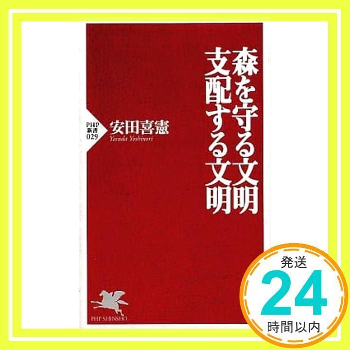 森を守る文明 支配する文明 PHP新書 29 安田 喜憲_03
