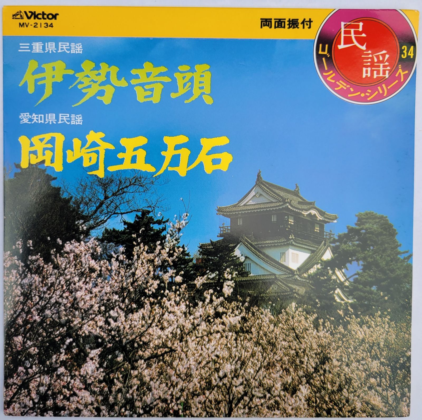 ご当地ソング 三重県伊勢音頭 愛知県岡崎五万石 市丸 川崎滝雄 民謡 - メルカリ