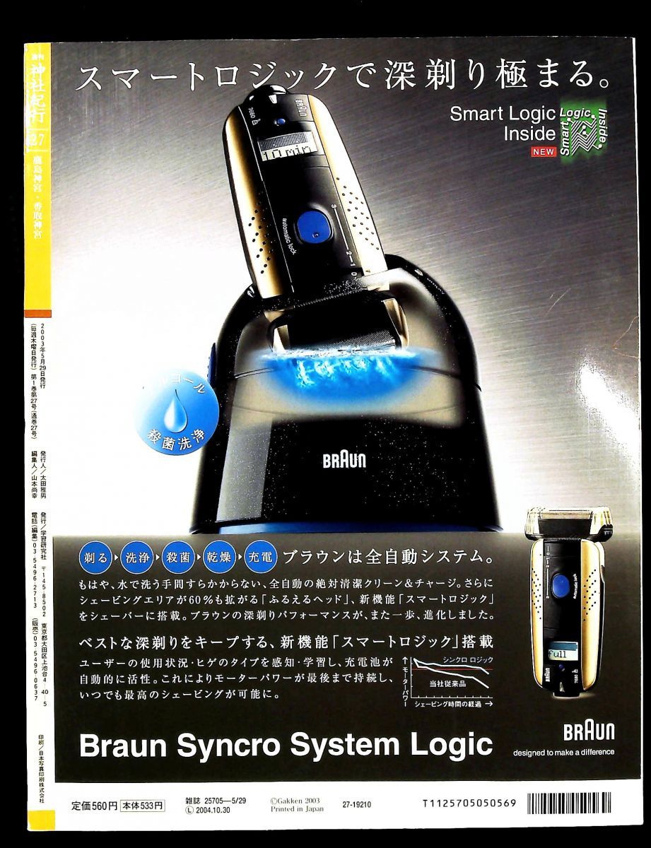 週刊 神社紀行 27 鹿島神宮 香取神宮 山本尚幸 学習研究社
