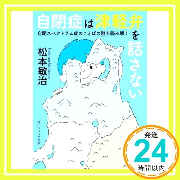 自閉症は津軽弁を話さない 自閉スペクトラム症のことばの謎を読み解く (角川ソフィア文庫) 松本 敏治_02 - メルカリ