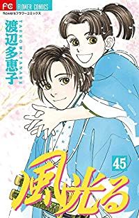 Amazon.co.jp: 風光る (1) (フラワーコミックス) : 渡辺 多恵子: 本