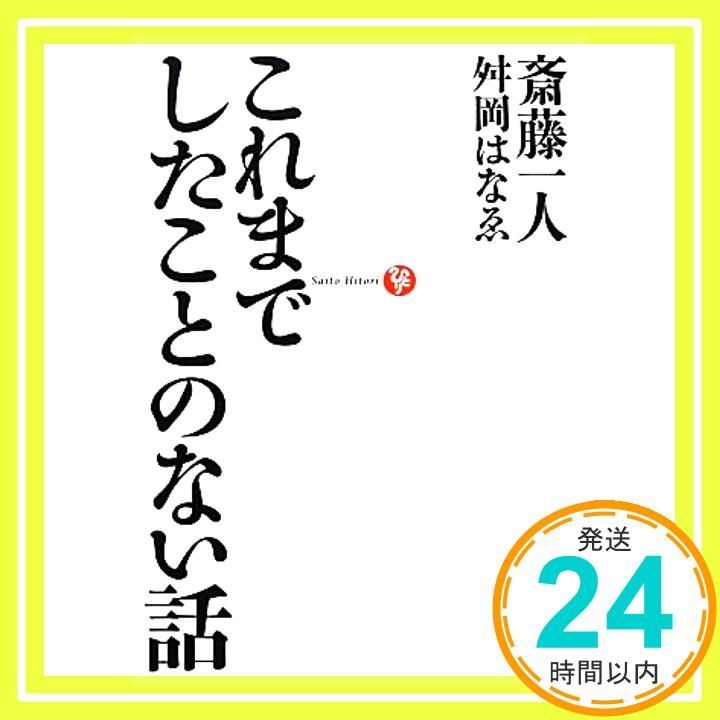 これまでしたことのない話 Mar 19 2013 斎藤一人 舛岡はなゑ_02